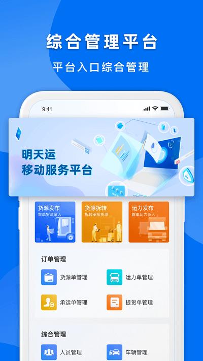 明天运企业端APP下载,明天运,企业app,办公app