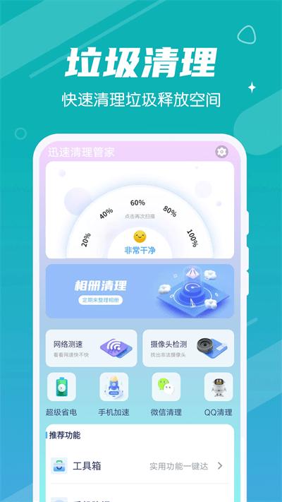 迅速清理管家官方版下载,迅速清理管家,清理app,优化app