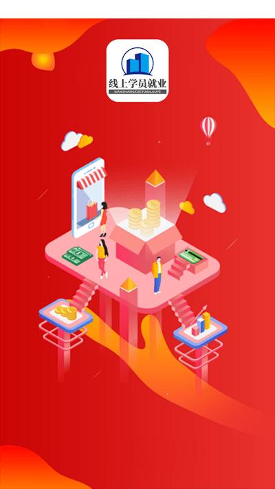 线上学员就业指导系统app下载,线上学员就业指导系统,就业app,求职app