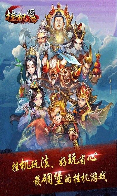 挂机西游私服公益服下载,挂机西游,西游手游,放置类手游