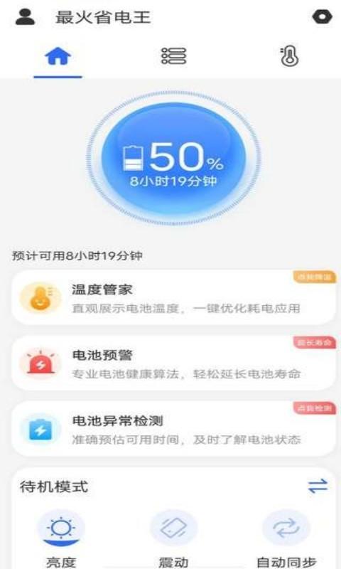 最火省电王app下载,最火省电王,省电app,优化app