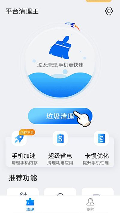 平台清理王手机版下载,平台清理王,清理app,优化app