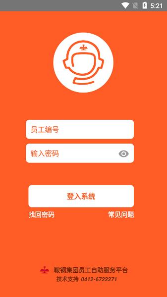 鞍钢员工自助最新版下载,员工自助,服务app,办公app