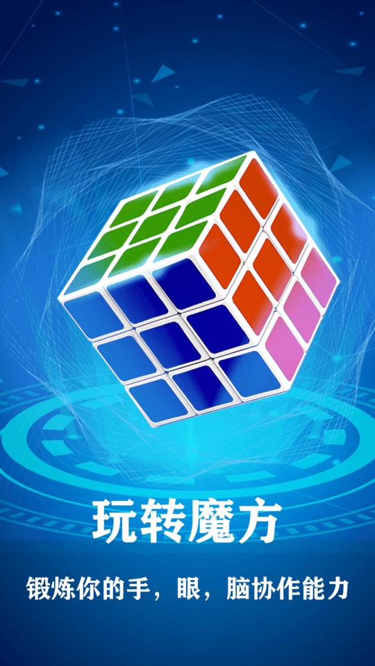 魔方星球app(改名魔方游戏)下载,魔方星球,魔方app,教学app