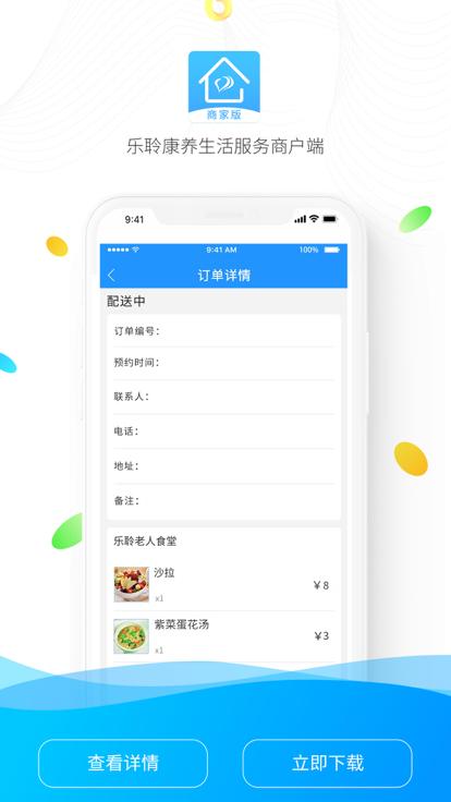 乐聆商家版下载,乐聆康养,商家app,社区app,服务app