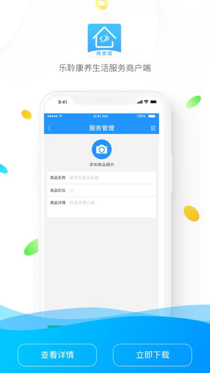乐聆商家版下载,乐聆康养,商家app,社区app,服务app